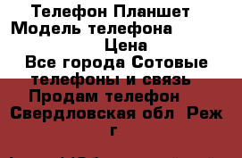 Телефон-Планшет › Модель телефона ­ Lenovo TAB 3 730X › Цена ­ 11 000 - Все города Сотовые телефоны и связь » Продам телефон   . Свердловская обл.,Реж г.